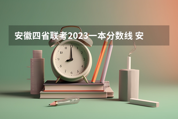 安徽四省联考2023一本分数线 安徽省一本分数线2023