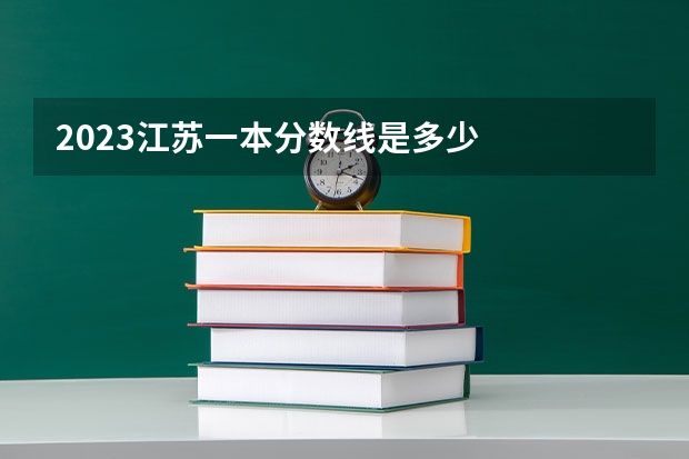 2023江苏一本分数线是多少