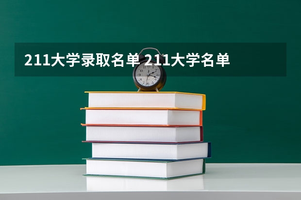 211大学录取名单 211大学名单及录取分数线