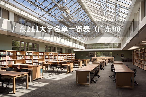 广东211大学名单一览表（广东985和211大学名单）
