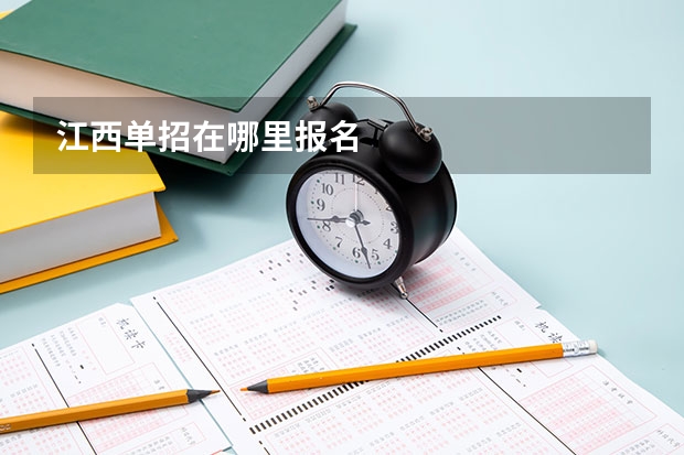 江西单招在哪里报名
