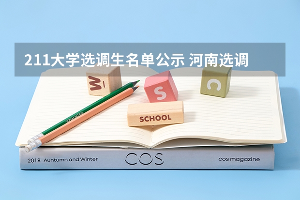 211大学选调生名单公示 河南选调生学校名单