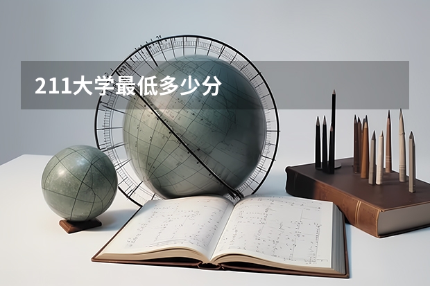 211大学最低多少分