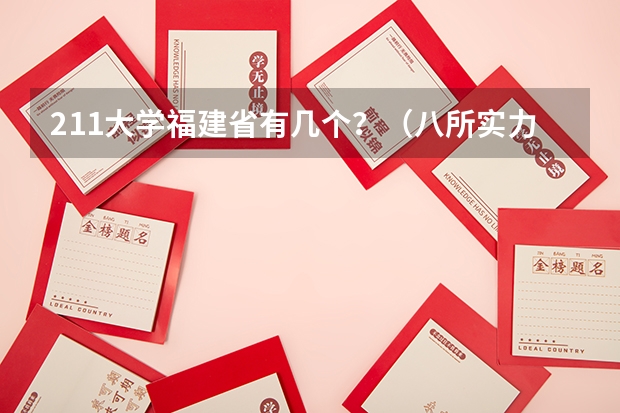 211大学福建省有几个？（八所实力最强的211大学是哪几所?）