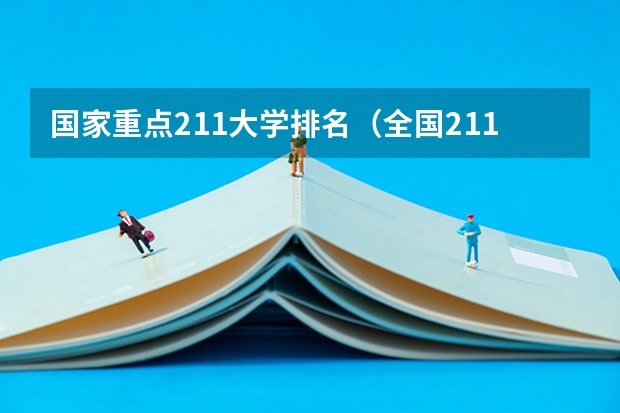 国家重点211大学排名（全国211大学排名）