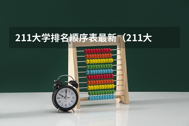 211大学排名顺序表最新（211大学排名名单）
