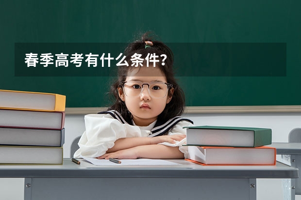 春季高考有什么条件？