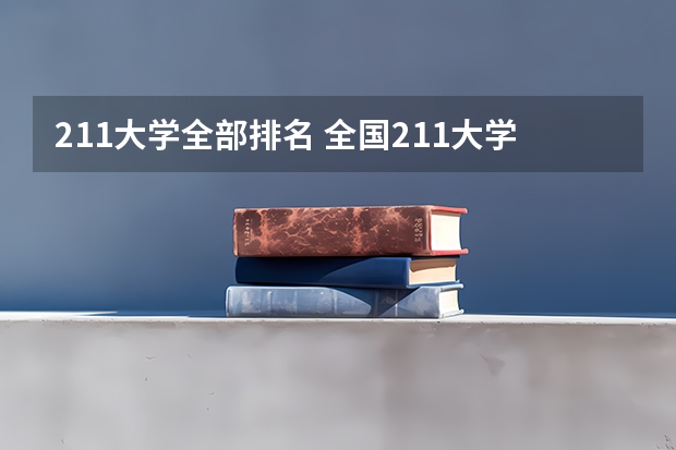211大学全部排名 全国211大学排名顺序