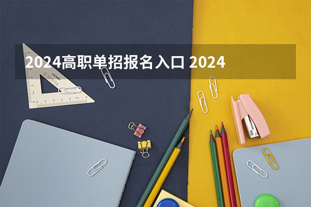 2024高职单招报名入口 2024河南单招报考流程