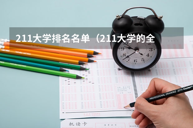 211大学排名名单（211大学的全部排名是怎样的？）
