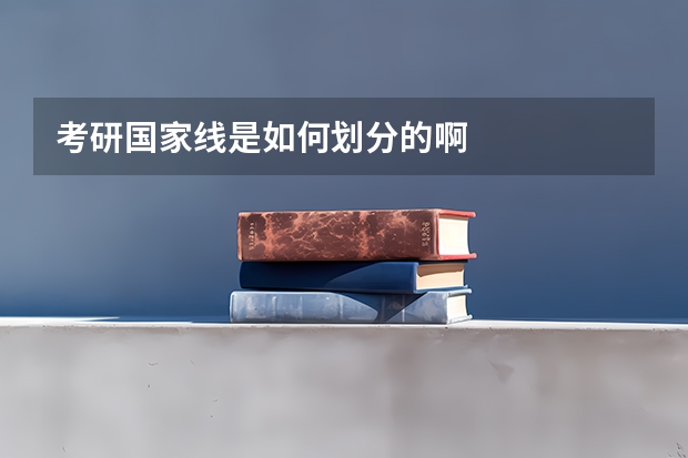 考研国家线是如何划分的啊