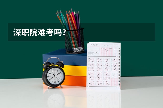 深职院难考吗？