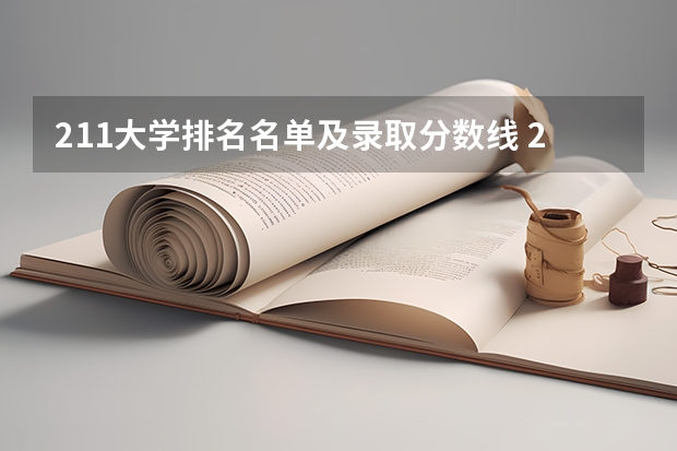 211大学排名名单及录取分数线 211大学名单及分数线