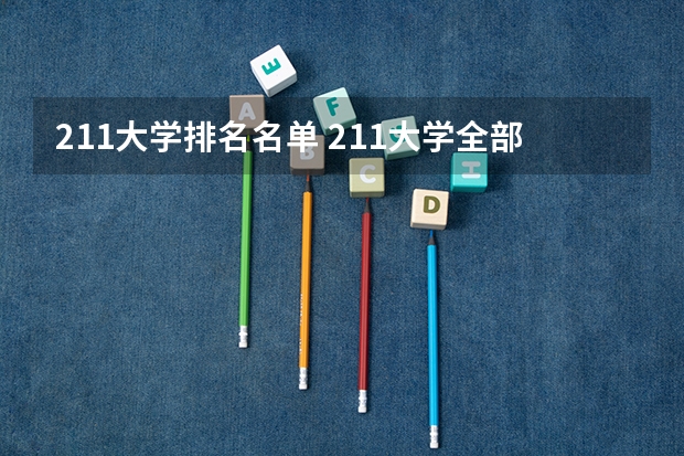 211大学排名名单 211大学全部排名榜