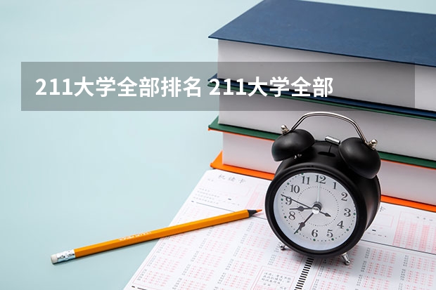 211大学全部排名 211大学全部排名及分数线