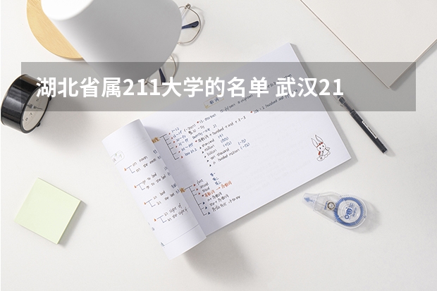 湖北省属211大学的名单 武汉211大学名单