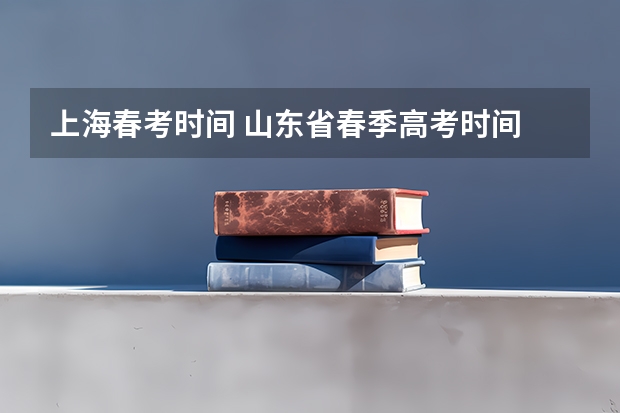 上海春考时间 山东省春季高考时间