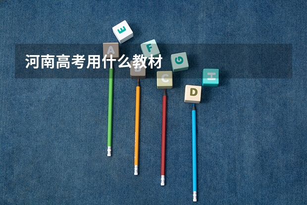 河南高考用什么教材