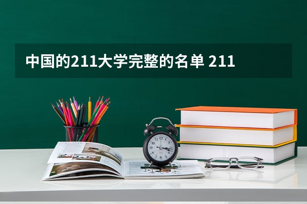 中国的211大学完整的名单 211大学全部名单一览
