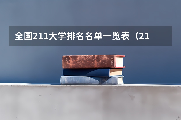 全国211大学排名名单一览表（211师范大学排名名单）