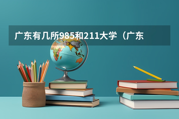 广东有几所985和211大学（广东211是哪几所大学排名）