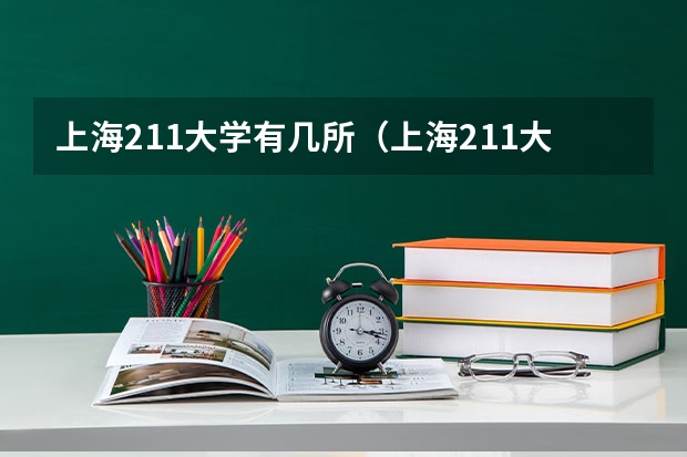 上海211大学有几所（上海211大学名单）