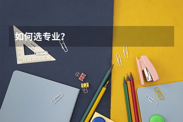 如何选专业?