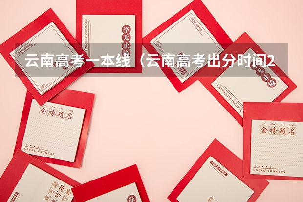 云南高考一本线（云南高考出分时间2023）