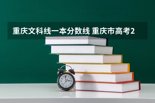 重庆文科线一本分数线 重庆市高考2023文科分数线