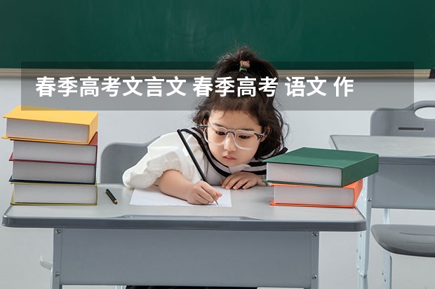 春季高考文言文 春季高考 语文 作文 高考