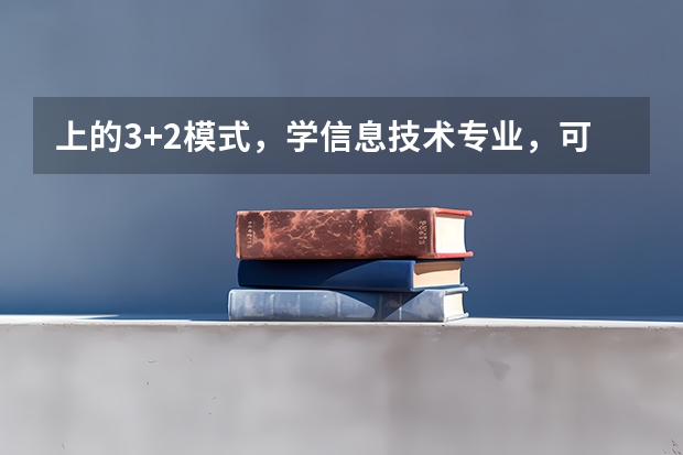 上的3+2模式，学信息技术专业，可以参加山东省春季高考吗？