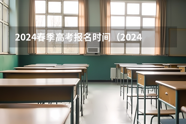 2024春季高考报名时间（2024年春招考试时间）