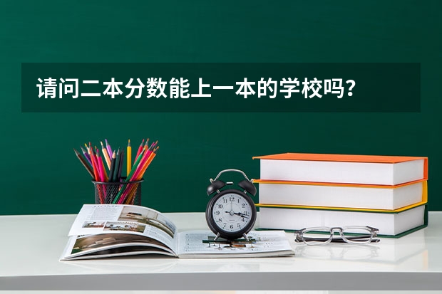 请问二本分数能上一本的学校吗？
