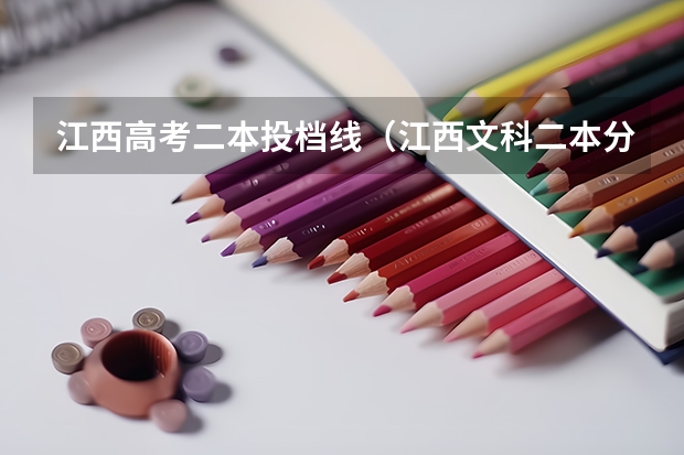 江西高考二本投档线（江西文科二本分数线）