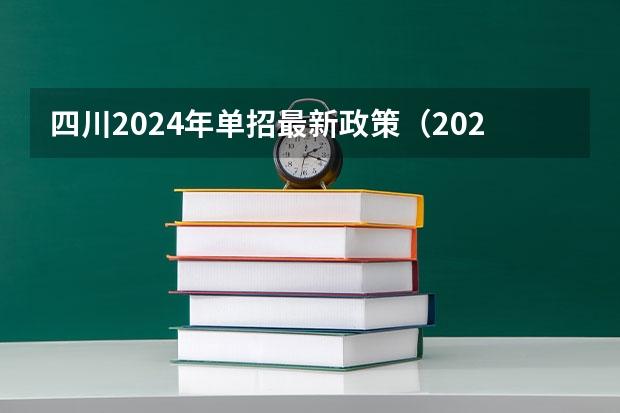 四川2024年单招最新政策（2024年四川单招最新政策）