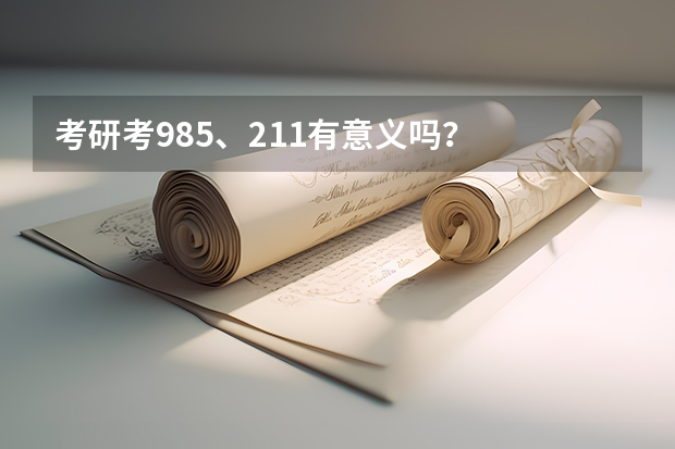 考研考985、211有意义吗？