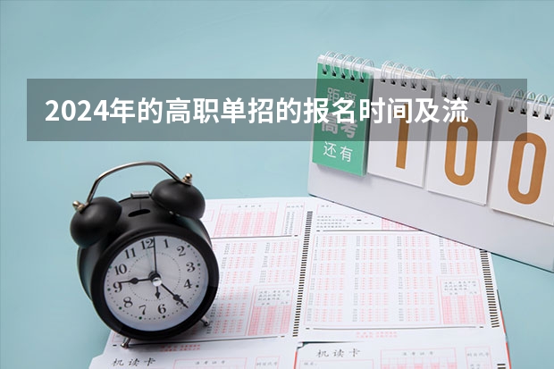 2024年的高职单招的报名时间及流程政策（高职单招考试几月几号开始啊？）