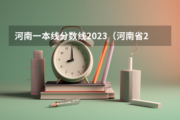 河南一本线分数线2023（河南省2023年高考分数线及位次）