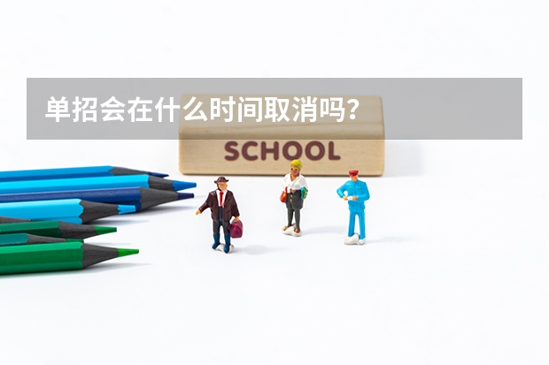 单招会在什么时间取消吗？