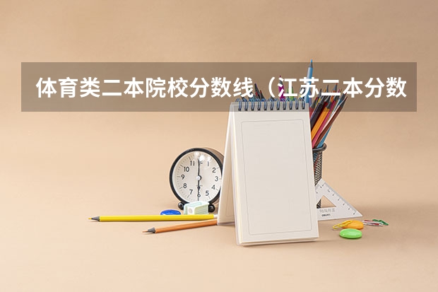 体育类二本院校分数线（江苏二本分数线）