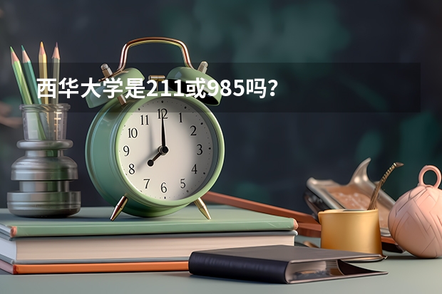 西华大学是211或985吗？