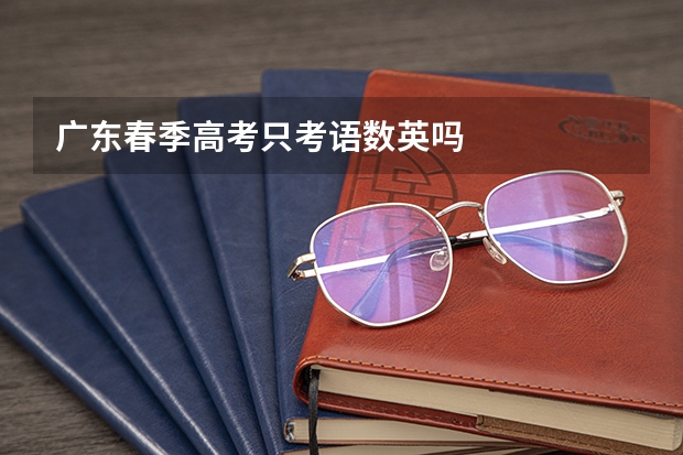 广东春季高考只考语数英吗