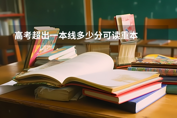 高考超出一本线多少分可读重本