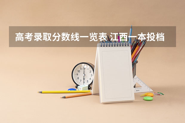 高考录取分数线一览表 江西一本投档线