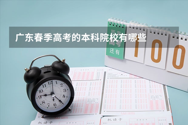 广东春季高考的本科院校有哪些