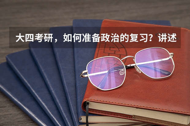 大四考研，如何准备政治的复习？讲述一下你的经验