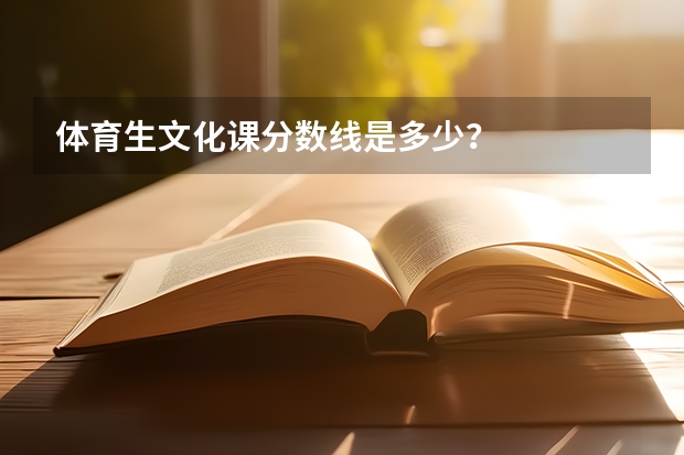 体育生文化课分数线是多少？