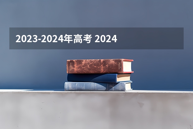 2023-2024年高考 2024年新高考赋分表