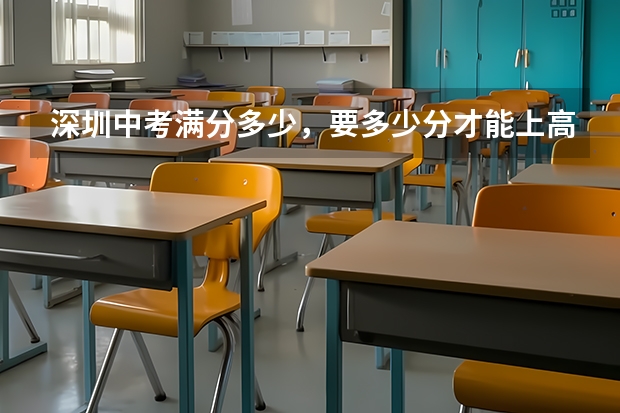 深圳中考满分多少，要多少分才能上高中？