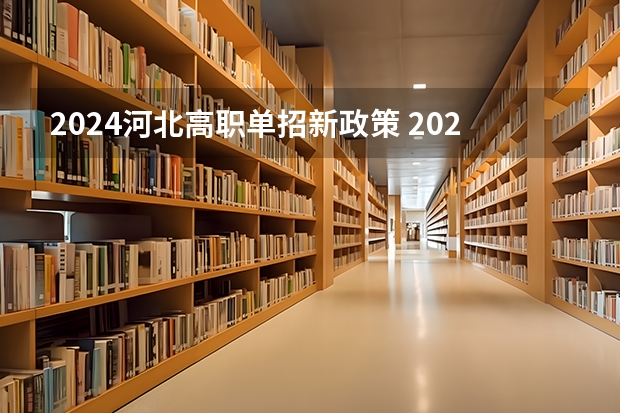 2024河北高职单招新政策 2024年单招新政策河北